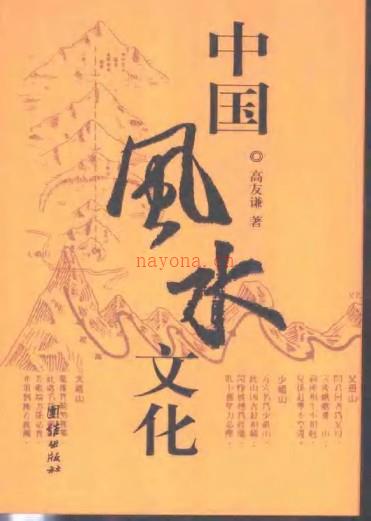 [中国风水文化].高友谦.扫描版 电子书 PDF百度网盘资源(中国风水文化)