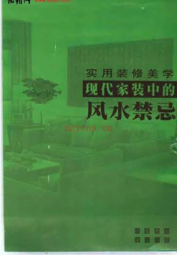 《现代家装中的风水禁忌(门客厅风水)》影印版[PDF]百度网盘资源(灰色现代风家装效果图)