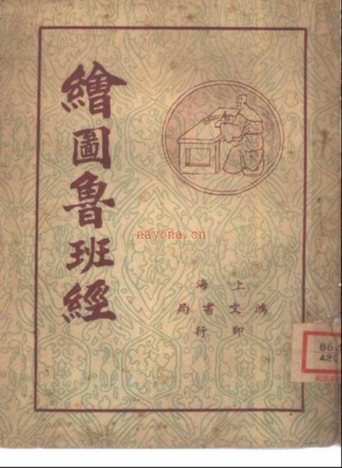 《绘图鲁班经》 (上海鸿文书局 1938年)49页 绘图鲁班经 阴阳地理堪舆风水书籍 古代建筑施工设计风水择吉书籍49页百度网盘资源