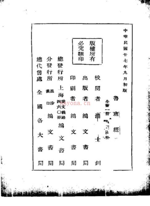 《绘图鲁班经》 (上海鸿文书局 1938年)49页 绘图鲁班经 阴阳地理堪舆风水书籍 古代建筑施工设计风水择吉书籍49页百度网盘资源