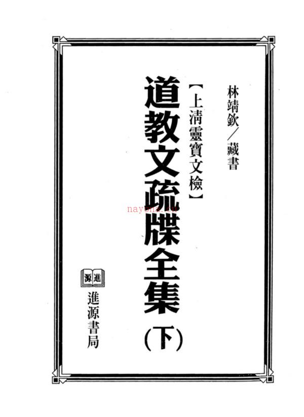 道教文疏牒全集 林靖钦 下百度网盘资源