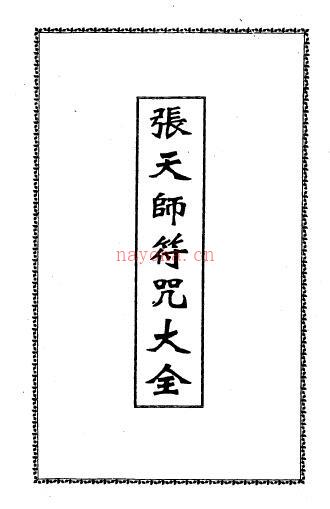 《张天师符咒大全》 电子书pdf百度网盘资源(张天师符咒大全全文免费下载)