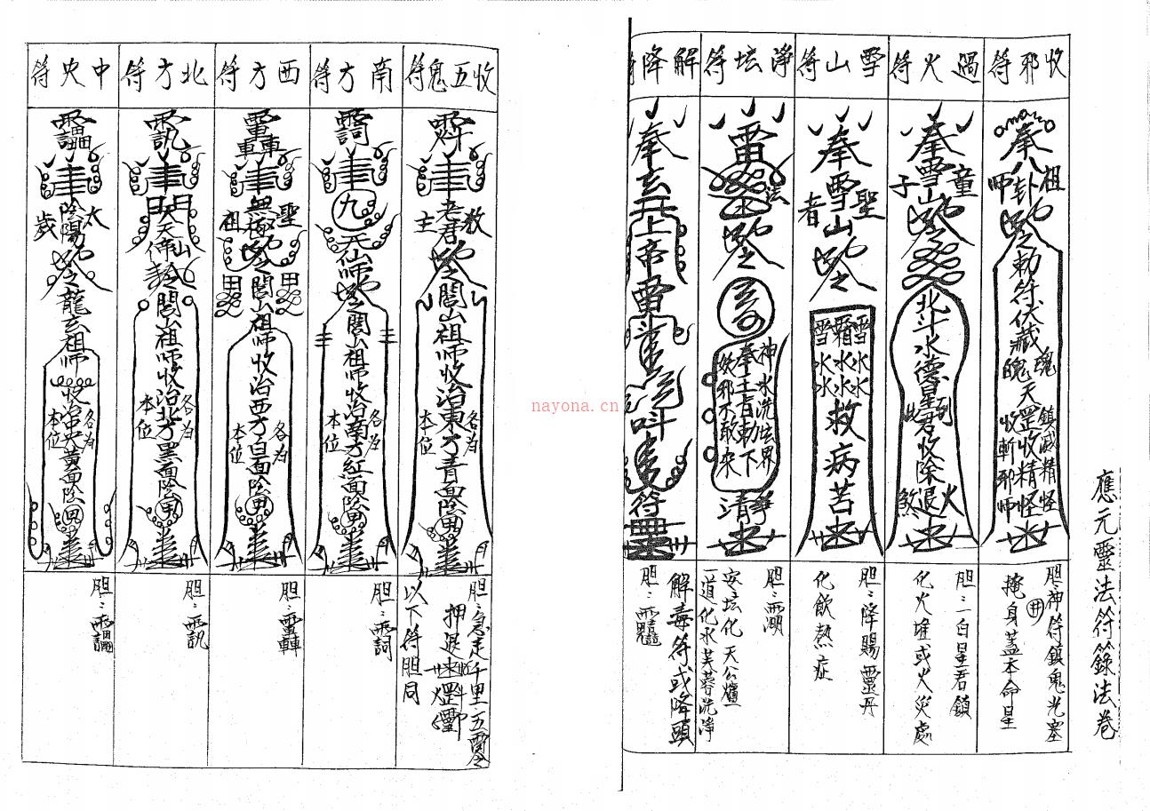 闾山法派《应元灵法符箓法卷》52面电子版