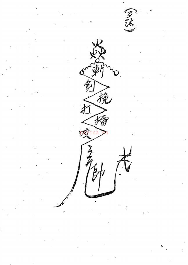 威灵显赫《茅山凤阳祖师符咒》34页电子版
