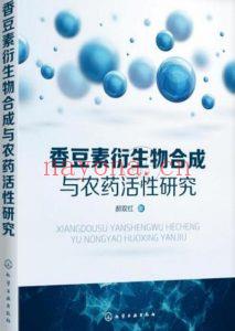 香豆素衍生物合成与农药活性研究-2019