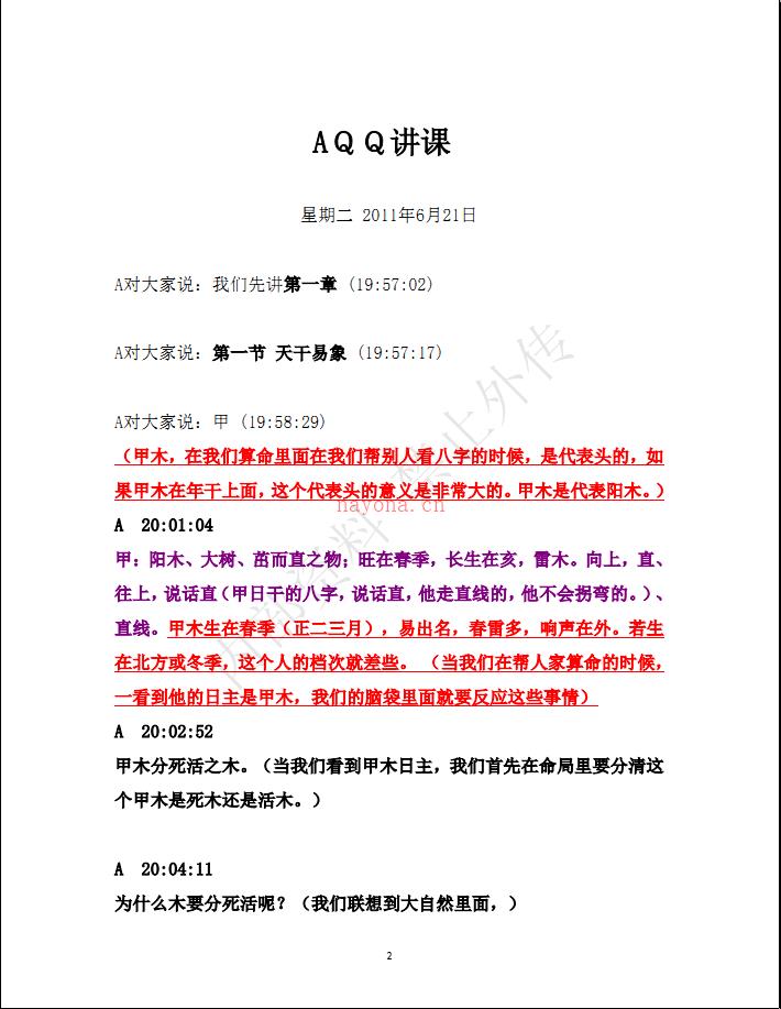 民间大师书艳初中级八字课程899页学习整理笔记 (民间大师书艳初中级八字课程)