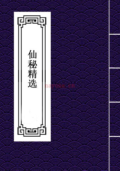 《仙秘精选》39页修真修道功法秘籍电子版