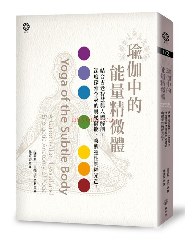 瑜伽中的能量精微体：结合古老智慧与人体解剖、深度探索全身的奥秘潜能，唤醒灵性纯粹光芒！