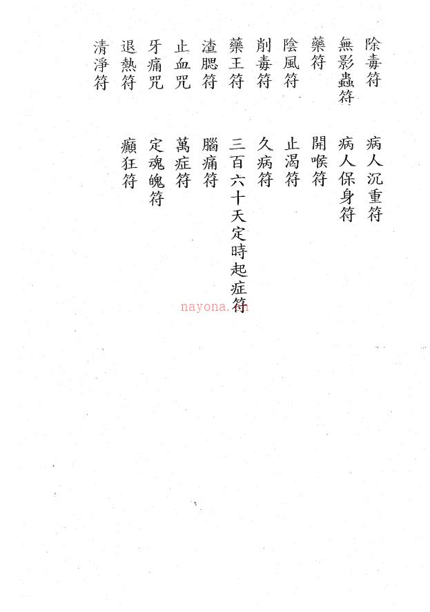 珍贵法本《闾山门师传符薄》60页电子版