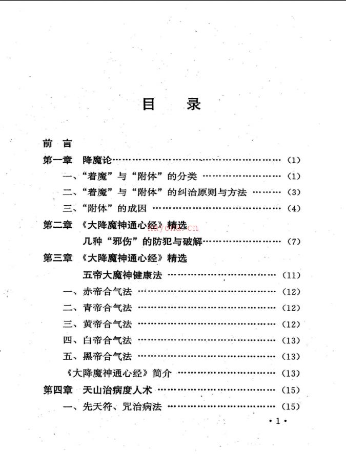 天山派秘传《大魔神功天山度法门》两册电子版 (天山派秘传五大绝技)