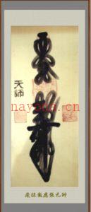 龚群老先生画的天师清微雷霆三十六元帅符37道电子版 (龚群老先生画的天师清微雷霆三十六元帅符)