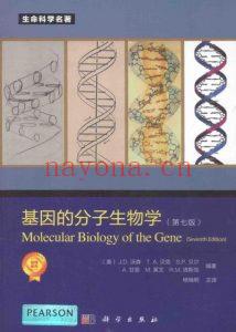 基因的分子生物学-第7版-J.D.沃森-2015