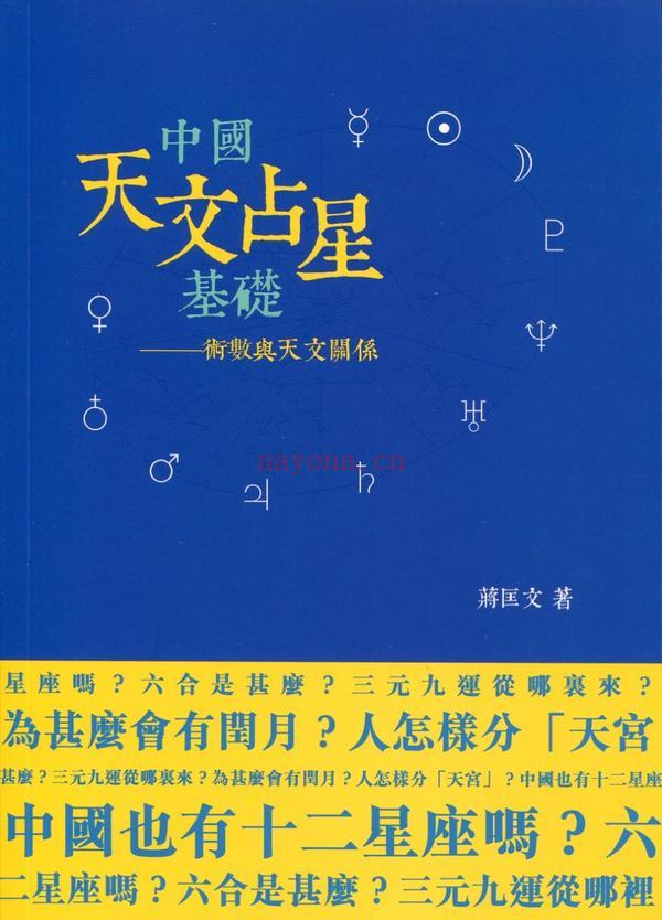 中国天文占星基础：术数与天文关系