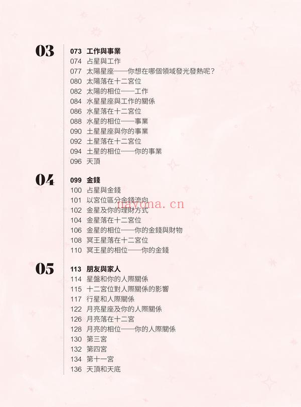 占星解密‧爱与性、事业与金钱、亲情与友情关系：深度剖析行星个性特质 × 十二宫位终极密码，从星盘中看出你的宿命与解脱