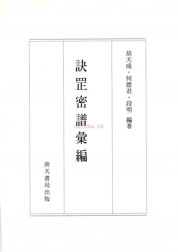 元皇派手诀步罡密谱汇编239页电子版 (元皇派手诀步罡密谱汇编)