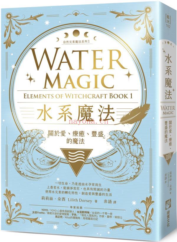 水系魔法【自然元素魔法系列1】：关于爱、疗愈、丰盛的魔法