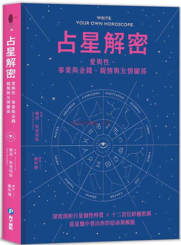 占星解密‧爱与性、事业与金钱、亲情与友情关系：深度剖析行星个性特质 × 十二宫位终极密码，从星盘中看出你的宿命与解脱