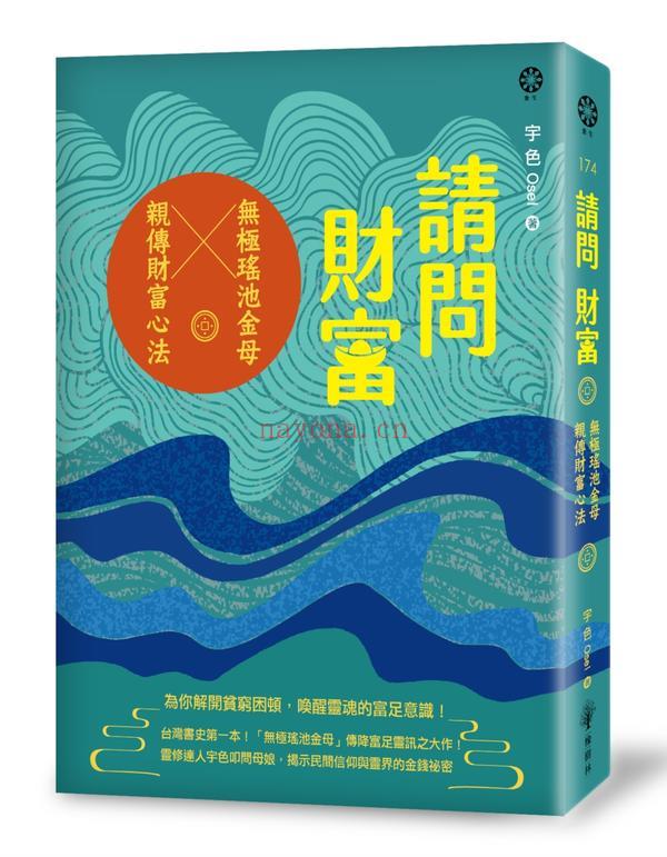 请问财富‧无极瑶池金母亲传财富心法：为你解开贫穷困顿、唤醒灵魂的富足意识！