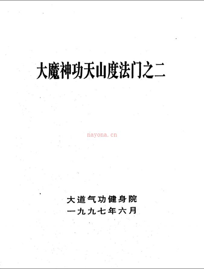 天山派秘传《大魔神功天山度法门》两册电子版 (天山派秘传五大绝技)