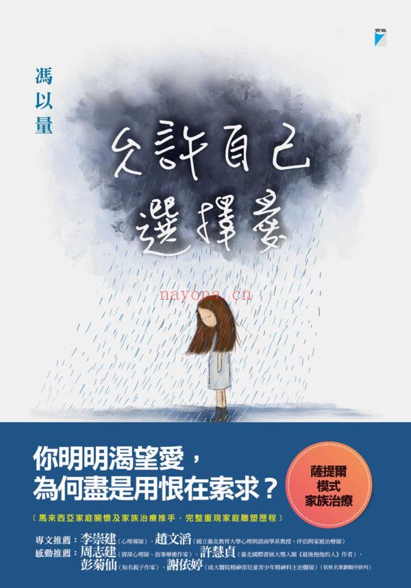 允许自己选择爱：你明明渴望爱，为何尽是用恨在索求？|PDF···</p>
	  </div>
	  <div class=