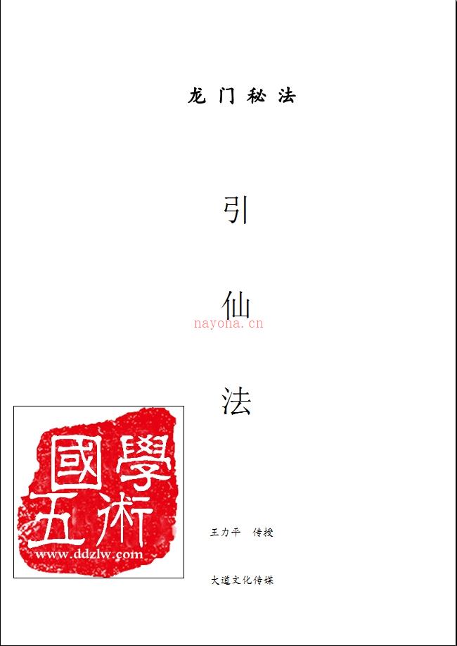 王力平老师传授龙门秘法《引仙法》 (道教王力平老师视频)