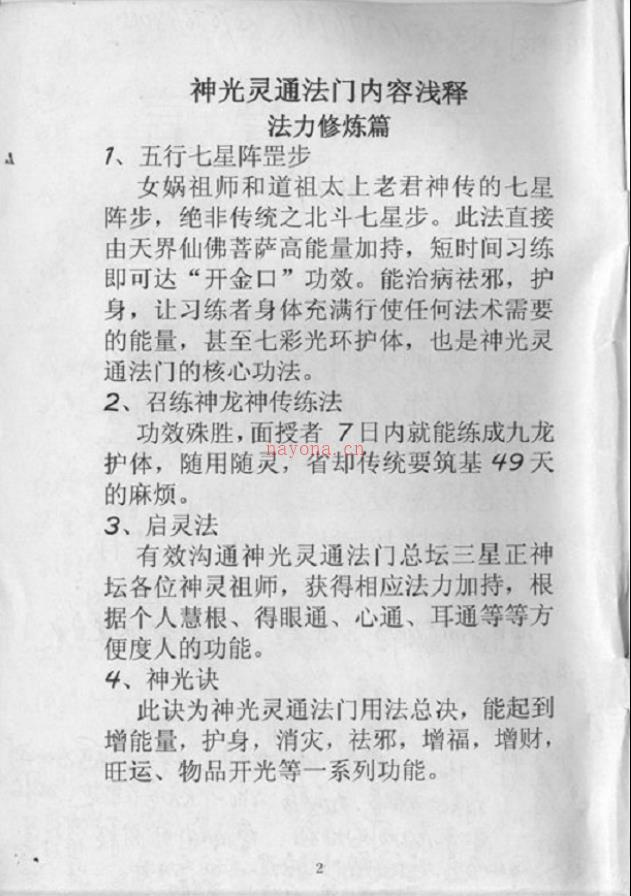 神光灵通法门特修课程法本66页加笔记48页电子版