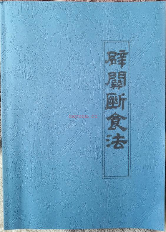 玄机九法秘笈之《辟谷断食法》124页电子版