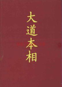 解密丹道修真理法《大道本相》682页巨着电子版 丹道修真无上密法