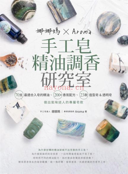 娜娜妈×Aroma手工皂精油调香研究室 芳疗电子书下载pdf