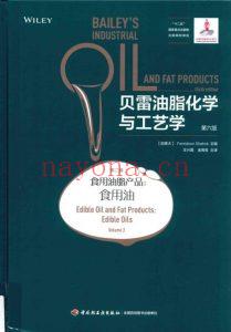《贝雷油脂化学与工艺学（第6版）》第2卷-食用油脂产品-食用油.Fereidoon-Shahidi