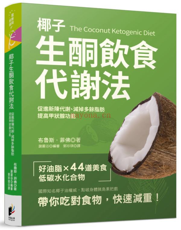 椰子生酮饮食代谢法：促进新陈代谢、提高甲状腺功能、减掉多余脂肪