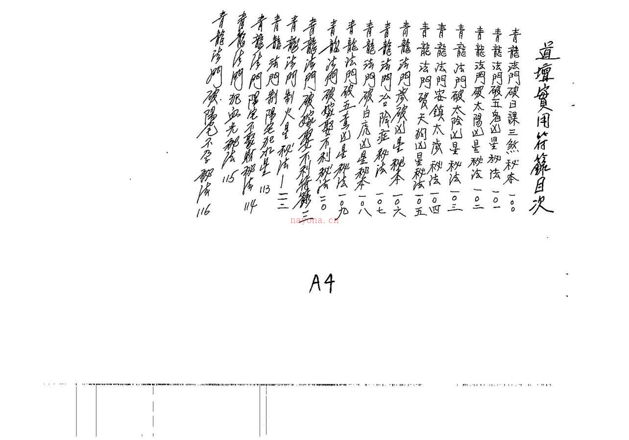 台湾丹鼎阴阳符箓秘法全科120页电子版