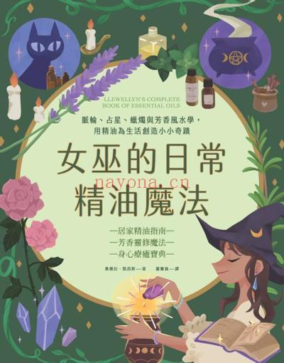 女巫的日常精油魔法-2021-繁体