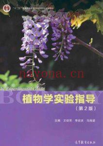 植物学实验指导-第2版-王幼方-2014