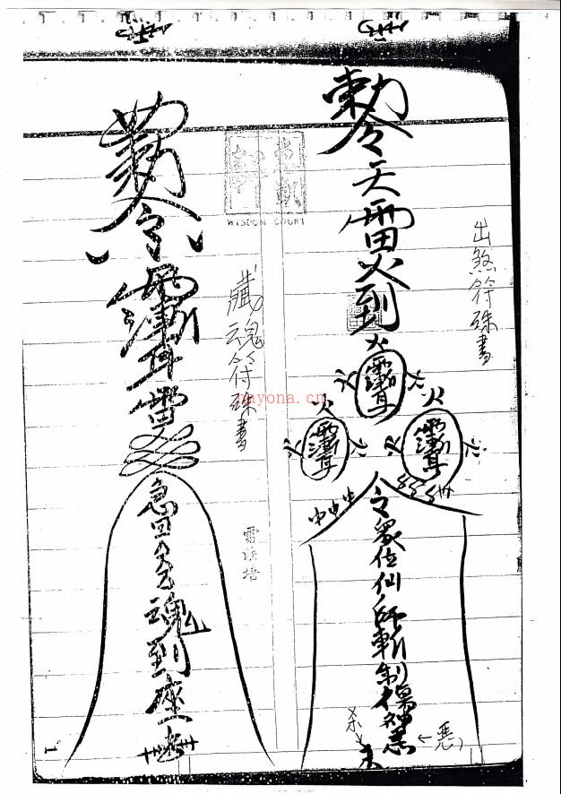 大显威灵《茅山雷法培法本》168页电子版 (南传茅山大显威灵法教)