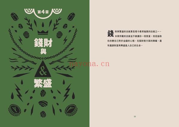 新巫魔法书：改变生命的实修魔法