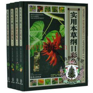 实用本草纲目彩色图鉴 电子书 (本草纲目彩色药图)