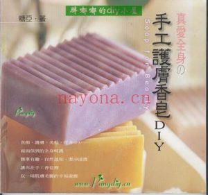 手工护肤香皂DIY-糖亚-2004-繁体彩色