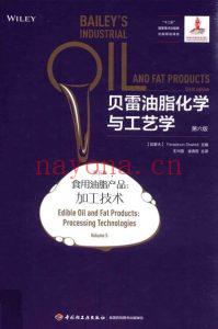 《贝雷油脂化学与工艺学（第6版）》第5卷-食用油脂产品-加工技术.Fereidoon-Shahidi