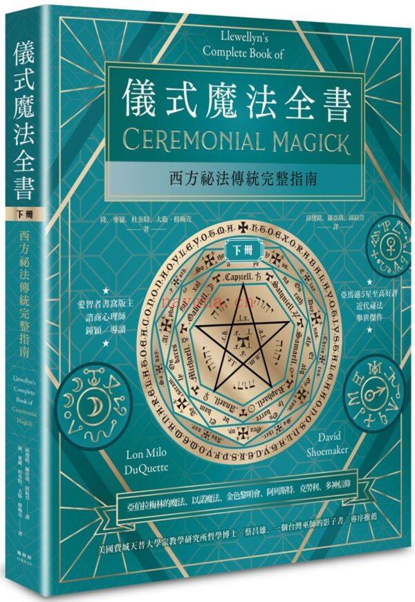 仪式魔法全书（下册）：西方秘法传统完整指南