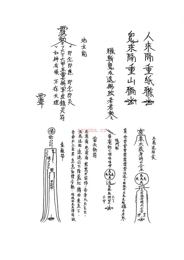 大显灵威《六壬仙师灵符妙咒》26页电子版 (六壬仙师大显威灵)