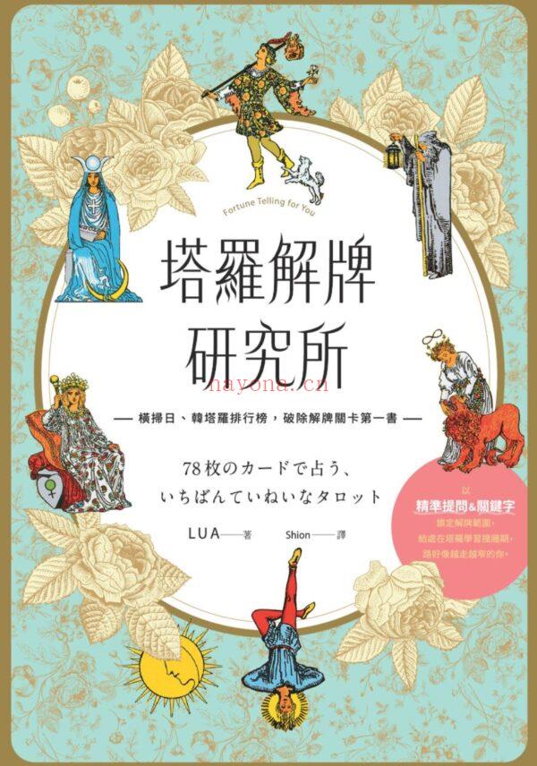 塔罗解牌研究所：横扫日、韩塔罗排行榜，破除解牌关卡第一书