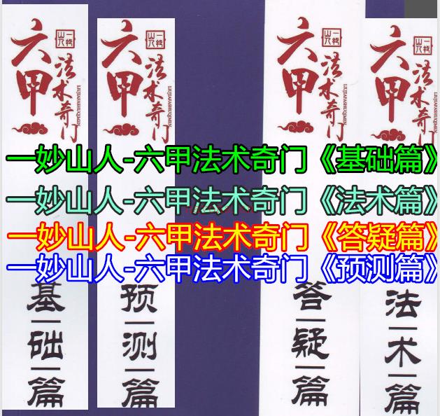 一妙山人六甲法术奇门面授教材：基础、预测、法术、答疑4册电子版 (六甲奇门一妙山人)