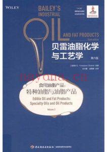 《贝雷油脂化学与工艺学（第6版）》第3卷-食用油脂产品-特种油脂与油脂产品-Fereidoon-Shahidi