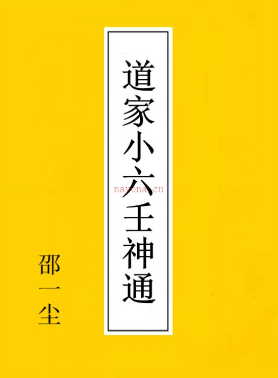 邵一尘老师-道家小六壬神通 小六壬解惑 678页电子版 (邵一尘道家小六壬)