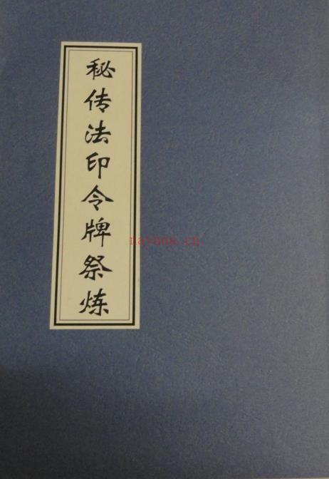 道教祭炼法器法本《秘传法印令牌祭炼》17页电子版 (道教祭炼法器的方法有哪些)