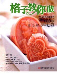 格子教你做自然好用的100款手工皂&护肤品-2011-彩色简体