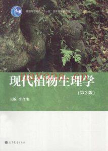 现代植物生理学-第3版-李合生-2012