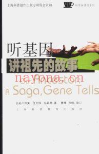听基因讲祖先的故事-长谷川政美-2005