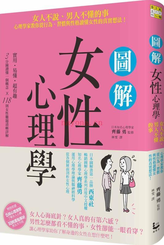 图解女性心理学：女人不说、男人不懂的事，心理学家教你从行为、习惯与性格读懂女性的真实想法！